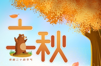 金色卡通小刺猬立秋节气宣传海报模板下载