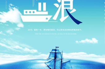 蔚蓝大海轮船乘风破浪企业文化标语宣传海报模板