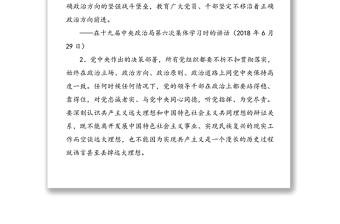 习近平总书记关于加强党的政治建设重要论述