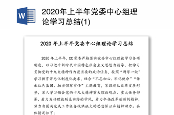 2020年上半年党委中心组理论学习总结(1)