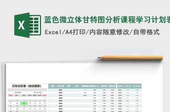 蓝色微立体甘特图分析课程学习计划表Excel表格模板