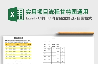 实用项目流程甘特图通用Excel模板