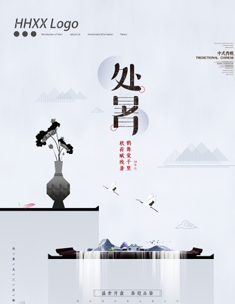 新中式水墨二十四节气之处暑宣传海报设计模板下载