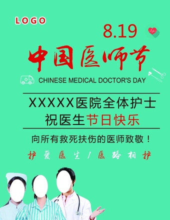绿色简约大气中国医师节海报宣传设计模板下载