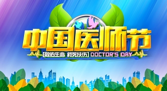 蓝色大树中国医师节展板宣传设计模板下载