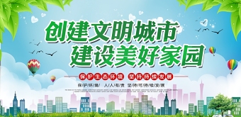 绿色清新文明城市建设社会公益宣传展板图片