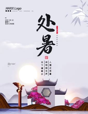 新中式简约二十四节气之处暑宣传海报设计模板下载