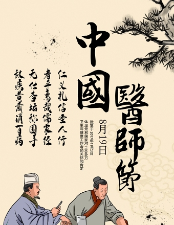 淡黄中国风医师节宣传海报设计模板下载