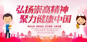 粉色可爱中国医师节背景展板宣传设计模板下载