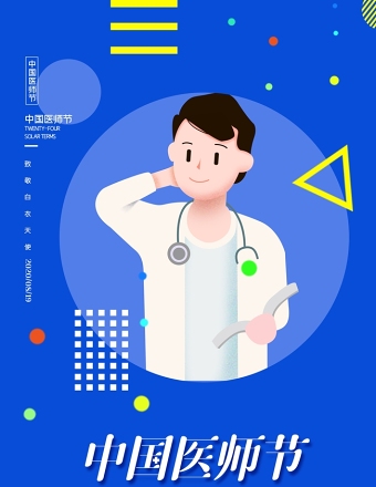 蓝色孟菲斯风几何线条中国医师节宣传海报设计模板下载
