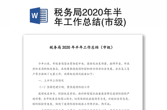 税务局2020年半年工作总结(市级)