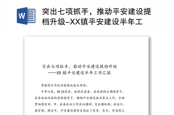 突出七项抓手，推动平安建设提档升级-XX镇平安建设半年工作汇报