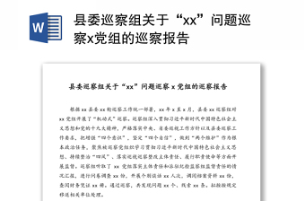 县委巡察组关于“xx”问题巡察x党组的巡察报告