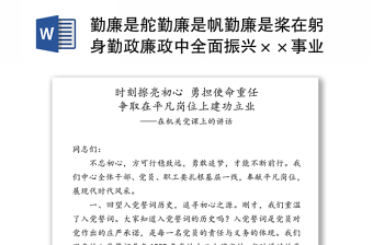 勤廉是舵勤廉是帆勤廉是桨在躬身勤政廉政中全面振兴××事业-在机关党课上的讲话