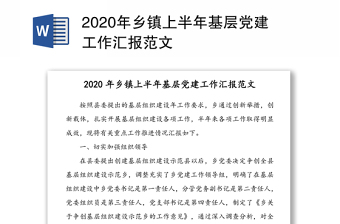 2020年乡镇上半年基层党建工作汇报范文