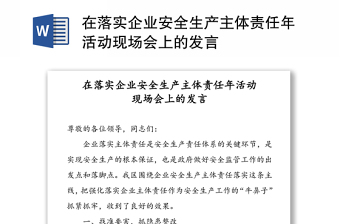 在落实企业安全生产主体责任年活动现场会上的发言