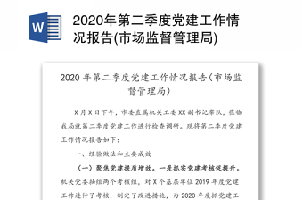 2020年第二季度党建工作情况报告(市场监督管理局)