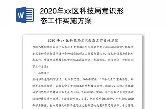 2020年xx区科技局意识形态工作实施方案