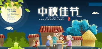 深蓝浓郁中国风中秋佳节中秋节团圆宣传展板海报设计图片