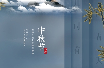 淡雅中国风竹子中秋节宣传海报设计图片