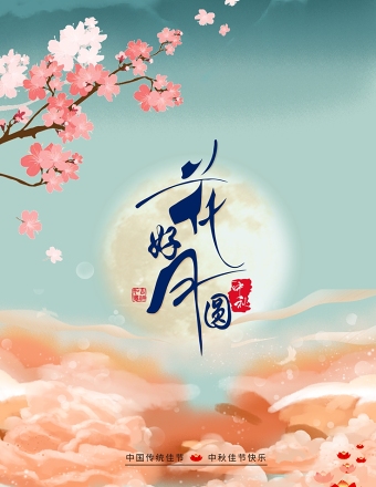 蓝粉中国风云海花好月圆中秋节海报设计图片
