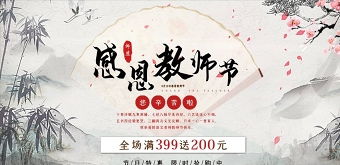 水墨中国风感恩教师节海报展板设计图片