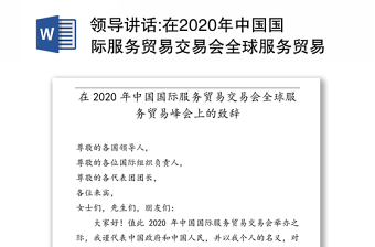 领导讲话:在2020年中国国际服务贸易交易会全球服务贸易峰会上的致辞