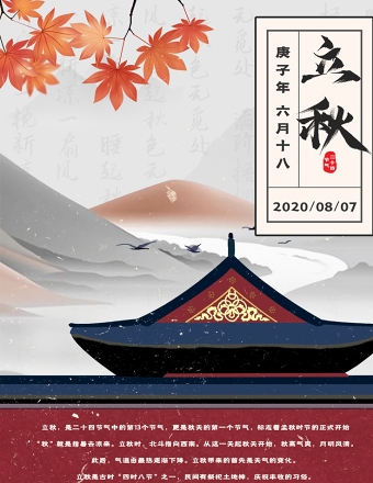 简约中国风山水秋叶枫叶立秋24节气入秋海报模板设计图片