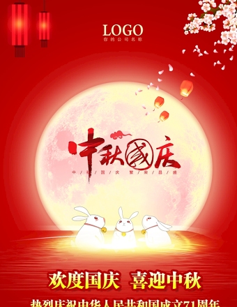 喜庆中国红新中国成立71周年喜迎中秋国庆节海报设计图片