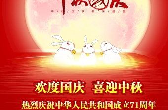 喜庆中国红新中国成立71周年喜迎中秋国庆节海报设计图片