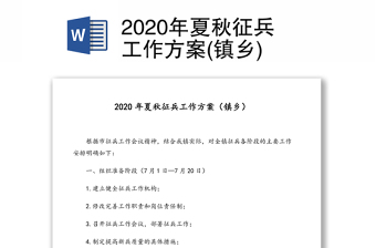 2020年夏秋征兵工作方案(镇乡)