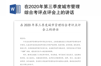 在2020年第三季度城市管理综合考评点评会上的讲话