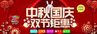 中秋国庆 双节钜惠 海报促销红色背景广告设计展板设计模板