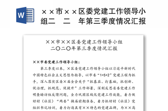 ××市××区委党建工作领导小组二〇二〇年第三季度情况汇报