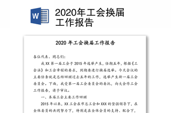 2020年工会换届工作报告