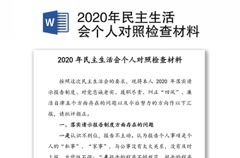 2020年民主生活会个人对照检查材料