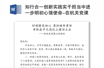 知行合一创新实践实干担当中进一步明初心强使命-在机关党课上的讲话