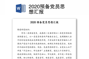 2020预备党员思想汇报