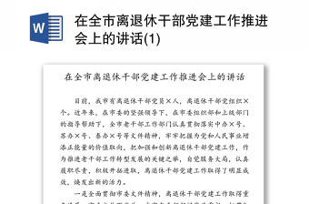 在全市离退休干部党建工作推进会上的讲话(1)