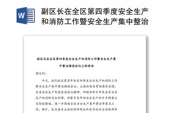 副区长在全区第四季度安全生产和消防工作暨安全生产集中整治推进会议上的讲话