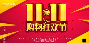 红色中国红黄色搭配时尚双11购物狂欢节广告展板设计模板图片