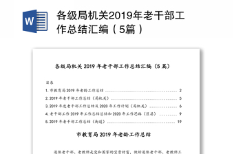 各级局机关2019年老干部工作总结汇编（5篇）