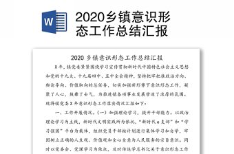 2020乡镇意识形态工作总结汇报