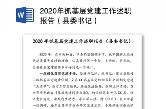 2020年抓基层党建工作述职报告（县委书记）