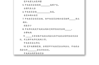 《中国共产党中央委员会工作条例》应知应会测试卷
