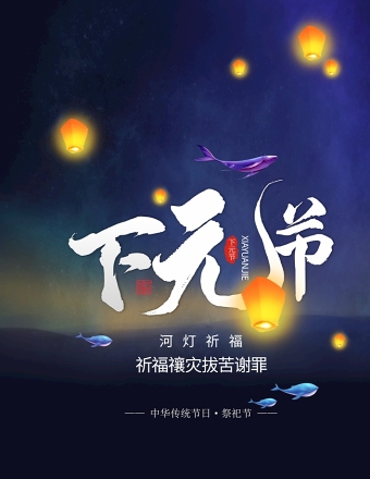 中国传统祭祀节日下元节孔明灯祈福海报设计模板图片