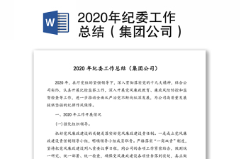 2020年纪委工作总结（集团公司）