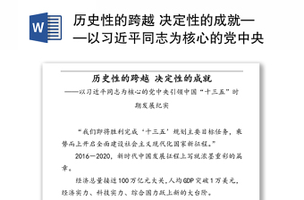 历史性的跨越 决定性的成就——以习近平同志为核心的党中央引领中国“十三五”时期发展纪实