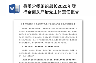 县委常委组织部长2020年履行全面从严治党主体责任报告