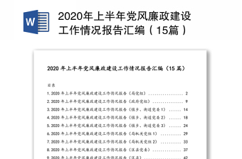 2020年上半年党风廉政建设工作情况报告汇编（15篇）
